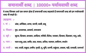 समानार्थी शब्द | 10000+ पर्यायवाची शब्द | Samanarthi Shabd in Hindi