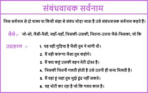 संबंधवाचक सर्वनाम की परिभाषा और उदाहरण - Easy Hindi Vyakaran