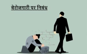 बेरोजगारी पर निबंध | 500+ Shabdon me Berojgari Par Nibandh - Easy Hindi