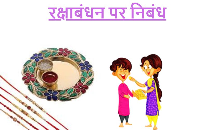 essay on raksha bandhan