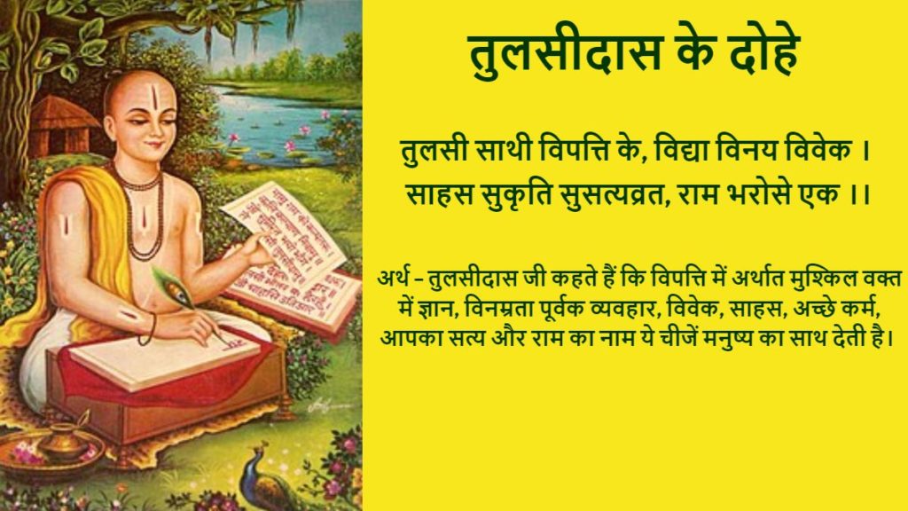 tulsidas ke dohe