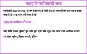 पहाड़ के पर्यायवाची शब्द | Pahar Ka Paryayvachi Shabd