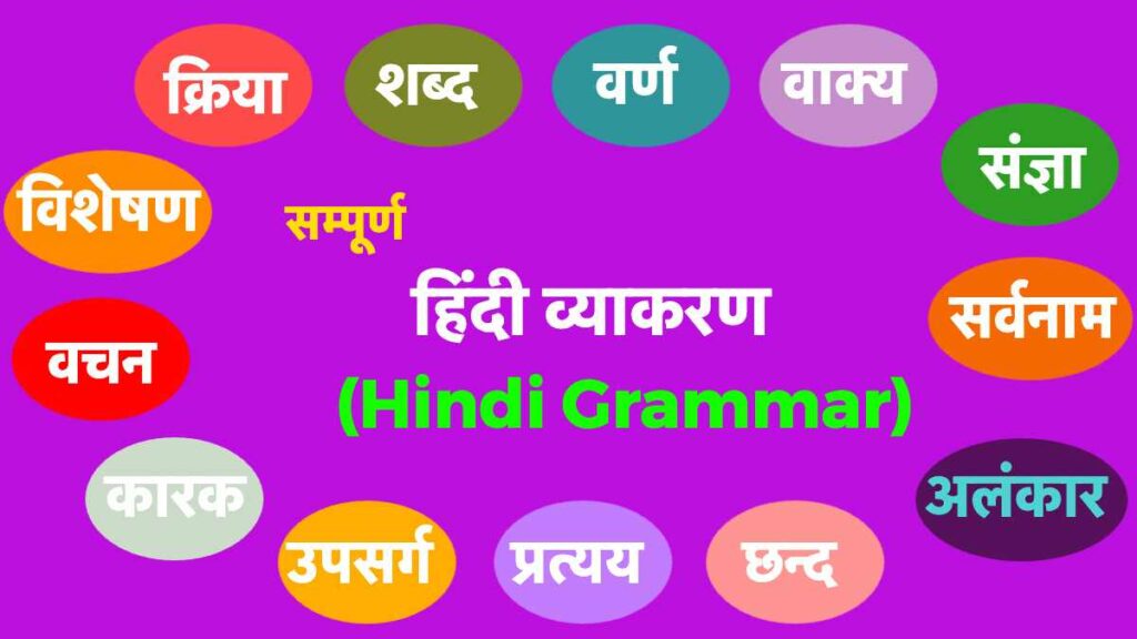 Hindi Vyakaran